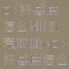 饥荒嫦娥npc好感度怎么刷(饥荒嫦娥npc好感度怎么刷)