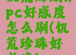饥荒嫦娥npc好感度怎么刷(饥荒珍珠好感度)