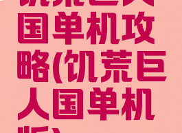 饥荒巨人国单机攻略(饥荒巨人国单机版)