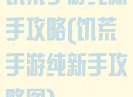 饥荒手游纯新手攻略(饥荒手游纯新手攻略图)