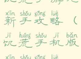 饥荒手游纯新手攻略(饥荒手机版新手攻略)