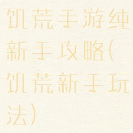 饥荒手游纯新手攻略(饥荒新手玩法)