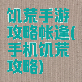 饥荒手游攻略帐逢(手机饥荒攻略)