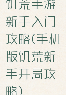 饥荒手游新手入门攻略(手机版饥荒新手开局攻略)