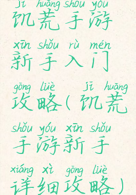 饥荒手游新手入门攻略(饥荒手游新手详细攻略)