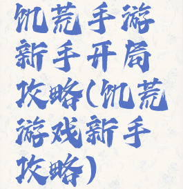 饥荒手游新手开局攻略(饥荒游戏新手攻略)