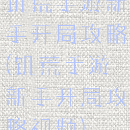 饥荒手游新手开局攻略(饥荒手游新手开局攻略视频)