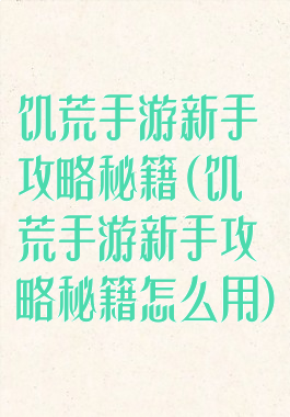 饥荒手游新手攻略秘籍(饥荒手游新手攻略秘籍怎么用)
