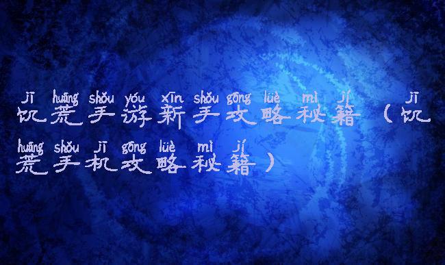 饥荒手游新手攻略秘籍(饥荒手机攻略秘籍)