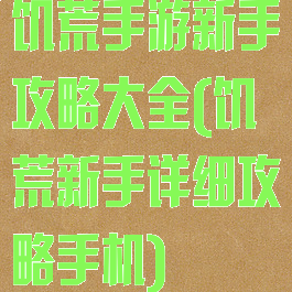 饥荒手游新手攻略大全(饥荒新手详细攻略手机)