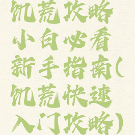 饥荒攻略小白必看新手指南(饥荒快速入门攻略)