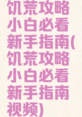 饥荒攻略小白必看新手指南(饥荒攻略小白必看新手指南视频)