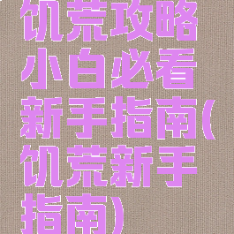 饥荒攻略小白必看新手指南(饥荒新手指南)