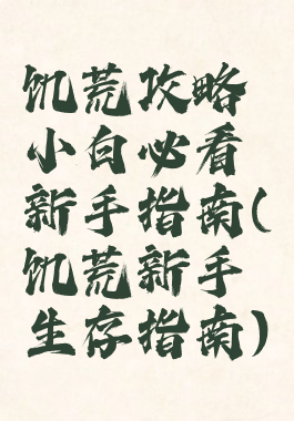 饥荒攻略小白必看新手指南(饥荒新手生存指南)