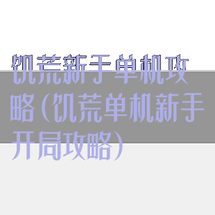 饥荒新手单机攻略(饥荒单机新手开局攻略)