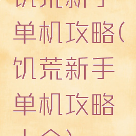 饥荒新手单机攻略(饥荒新手单机攻略大全)