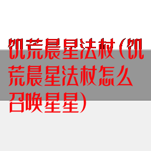 饥荒晨星法杖(饥荒晨星法杖怎么召唤星星)