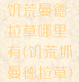 饥荒曼德拉草哪里有(饥荒抓曼德拉草)