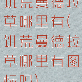 饥荒曼德拉草哪里有(饥荒曼德拉草哪里有图标吗)