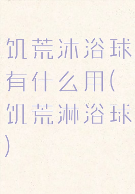 饥荒沐浴球有什么用(饥荒淋浴球)
