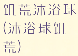饥荒沐浴球(沐浴球饥荒)
