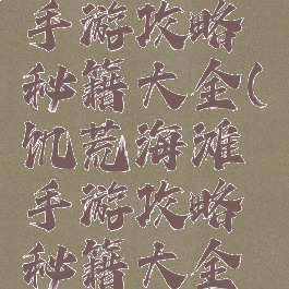 饥荒海滩手游攻略秘籍大全(饥荒海滩手游攻略秘籍大全图文)