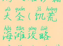 饥荒海滩手游攻略秘籍大全(饥荒海滩攻略秘籍大全下载)