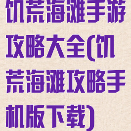 饥荒海滩手游攻略大全(饥荒海滩攻略手机版下载)