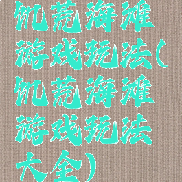 饥荒海滩游戏玩法(饥荒海滩游戏玩法大全)