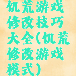 饥荒游戏修改技巧大全(饥荒修改游戏模式)