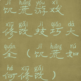饥荒游戏修改技巧大全(饥荒如何修改)