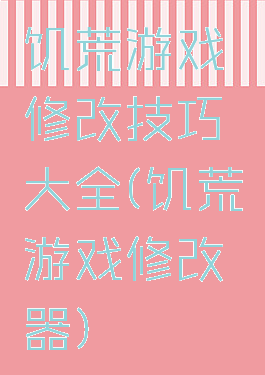 饥荒游戏修改技巧大全(饥荒游戏修改器)