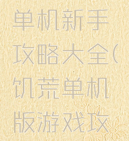 饥荒游戏单机新手攻略大全(饥荒单机版游戏攻略)