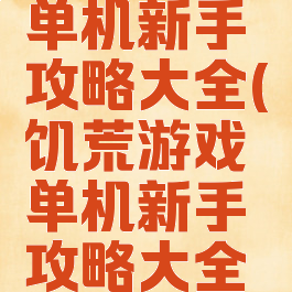 饥荒游戏单机新手攻略大全(饥荒游戏单机新手攻略大全视频)
