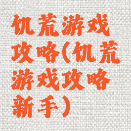 饥荒游戏攻略(饥荒游戏攻略新手)