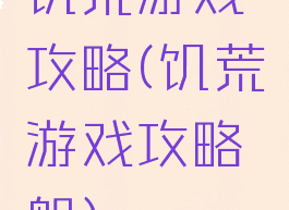 饥荒游戏攻略(饥荒游戏攻略船)