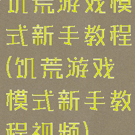 饥荒游戏模式新手教程(饥荒游戏模式新手教程视频)