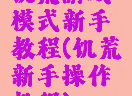 饥荒游戏模式新手教程(饥荒新手操作教程)