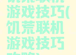 饥荒联机游戏技巧(饥荒联机游戏技巧攻略)