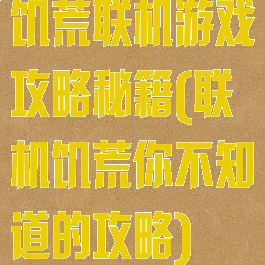 饥荒联机游戏攻略秘籍(联机饥荒你不知道的攻略)