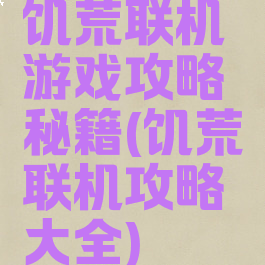 饥荒联机游戏攻略秘籍(饥荒联机攻略大全)