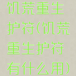 饥荒重生护符(饥荒重生护符有什么用)