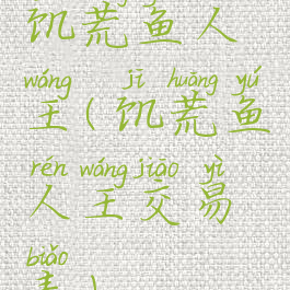 饥荒鱼人王(饥荒鱼人王交易表)