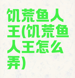 饥荒鱼人王(饥荒鱼人王怎么弄)