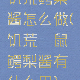 饥荒鳄梨酱怎么做(饥荒鼹鼠鳄梨酱有什么用)