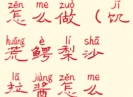 饥荒鳄梨酱怎么做(饥荒鳄梨沙拉酱怎么做)