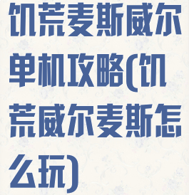 饥荒麦斯威尔单机攻略(饥荒威尔麦斯怎么玩)