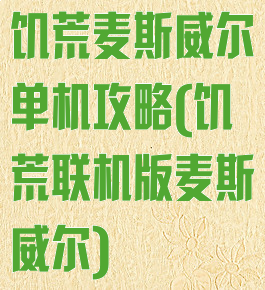 饥荒麦斯威尔单机攻略(饥荒联机版麦斯威尔)