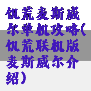 饥荒麦斯威尔单机攻略(饥荒联机版麦斯威尔介绍)