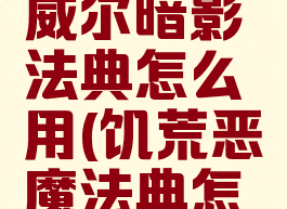 饥荒麦斯威尔暗影法典怎么用(饥荒恶魔法典怎么用)